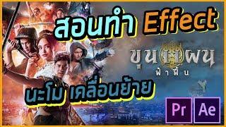 สอนทำ Effect แบบหนังเรื่อง "ขุนแผน ฟ้าฟื้น" | Giggswill