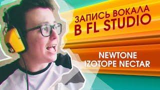 Вокал в FL Studio. Newtone, Nectar 2