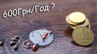 Скільки можна заробити на вольфрамових мормишках ?