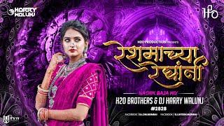 Reshmachya Reghani | Nashik Baja Mix | H2O BROTHERS & DJ HARRY WALUNJ | रेशमाच्या रेघांनी | #2828