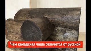 Канадская чаша. Отличие от русской чаши