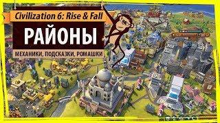 Районы в Sid Meiers Civilization VI: Rise & Fall. Гайд, руководство, прохождение, помощь