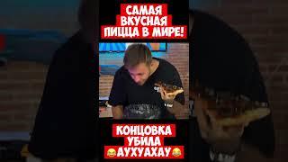 САМАЯ ВКУСНАЯ ПИЦЦА ДЮШЕСА | КОНЦОВКА УБИЛА #shorts #дюшес #duchess #приколы #мемы