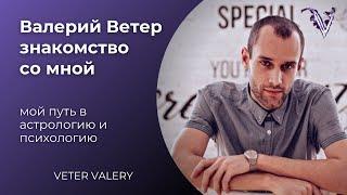 Валерий Ветер астролог психолог | знакомство | биография