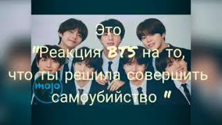 "Реакция BTS на то, что ты решила совершить самоубийство"