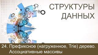 #24. Префиксное (нагруженное, Trie) дерево. Ассоциативные массивы | Структуры данных