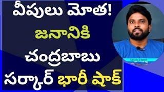 వీపులు మోత! జనానికి చంద్రబాబు సర్కార్ భారీ షాక్ #ameeryuvatv #ysjagan #pawankalyan #yscrp