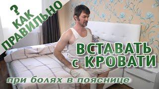 Как правильно вставать с кровати. Советы для здоровья спины