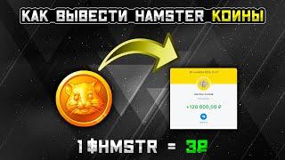 Как вывести деньги с Hamster Kombat Как продать монеты Хамстер Комбат