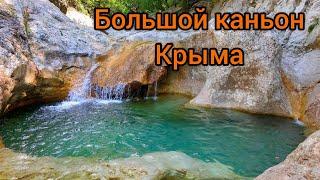 Большой каньон Крыма