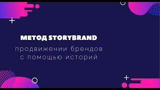 Метод StoryBrand — продвижении брендов с помощью историй