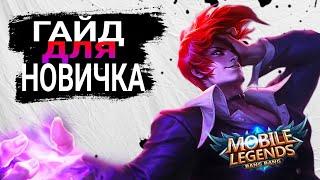 Гайд Для Новичков Mobile Legends 2024 | Советы Новичка Мобайл Легенд