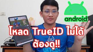 วิธีแก้ปัญหาดาวน์โหลด App TrueID ไม่ได้ใน Play store (ดาวน์โหลดและติดตั้ง ไฟล์ .apk) | Note Family