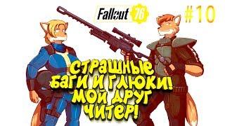 FALLOUT 76 - СТРАШНЫЕ БАГИ И ГЛЮКИ! - ТАКОГО Я ЕЩЁ НЕ ВИДЕЛ! #10