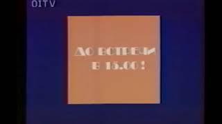 (Фейк) Отключение 1 канал Останкино подключение ЦТ СССР 07.07.1994