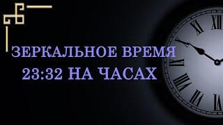 Зеркальное время 23:32 на часах – значение в ангельской нумерологии. Как понять подсказку ангела?