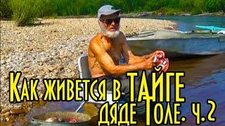 Как живется в тайге дяде Толе, ч.2. Обустроенный табор. Рыба впрок. Чтоб не нашел медведь.