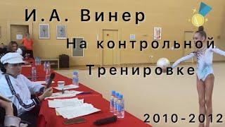 Ирина Александровна на контрольной тренировке 2010 - 2012 года