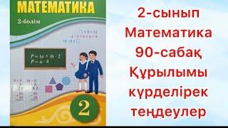 2-сынып Математика 90-сабақ Құрылымы күрделірек теңдеулер