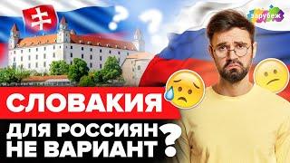 Для россиян! Ситуация с отправкой в Словакию