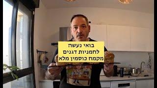 בואו נעשה לחמניות דגנים מקמח כוסמין מלא