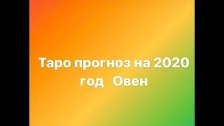 Овен 2020 год Таро прогноз