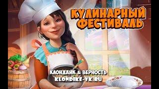 Кулинарный фестиваль 100% расчистки