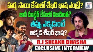 హర్ష సాయి కేసులో శేఖర్ భాష ఎంట్రీ.? | Rj Shekar Basha Exclusive Interview | Harsha Sai |TeluguWallet