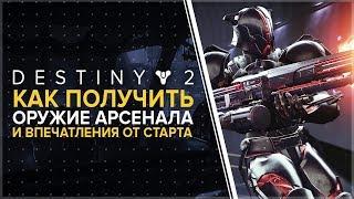 Destiny 2. Черный арсенал. Как получить новое оружие. Кузница. Первые впечатления об обновлении.