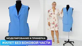 Стильный жилет. Моделирование и примерка жилета без боковой части.