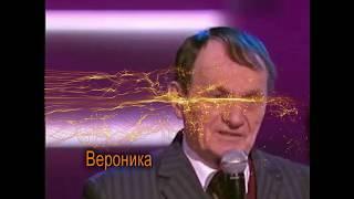 "Вероника"  Валерий Скорожонок  И. Лученок