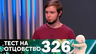 Тест на отцовство | Выпуск 326