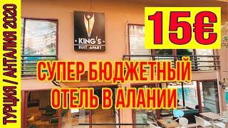 СУПЕР БЮДЖЕТНЫЙ ОТЕЛЬ В АЛАНИИ ВСЕГО ЗА 15€! KING’S SUIT APART В САМОМ ЦЕНТРЕ АЛАНИИ