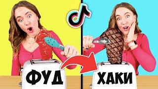 ПРОВЕРИЛА Гениальные ВИРУСНЫЕ Лайфхаки из ТИКТОКА ! Tik Tok Life Hacks 