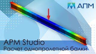 Расчет однопролетной балки. Модуль APM Studio