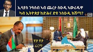 Atv Asena Live - ኢሳያስ ንዓሰብ ኣብ ጨረታ ስዑዲ ኣውሪዱዋ / ካብ ኢትዮጵያ ከድሕና ድዩ ንስዑዲ ክሸጣ?