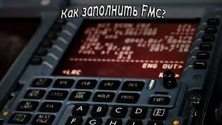 ТУТОРИАЛ: КАК ЗАПОЛНИТЬ FMC В BOEING 737-800 | X-Plane 11