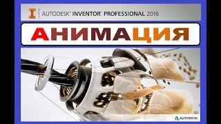 УРОКИ Autodesk Inventor. АНИМАЦИЯ 3Д модели