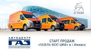 Старт продаж "ГАЗель NEXT ЦМФ" в г.Ижевск "Автоцентр "ГАЗ"