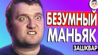 Сердца за любовь обзор - БЕЗУМНЫЙ МАНЬЯК [ЗАШКВАРНЫЕ ШОУ]