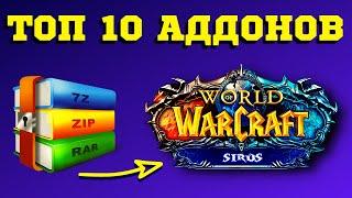  ТОП 10 АДДОНОВ - ГАЙД WoW SIRUS ДЛЯ НОВИЧКА №1  СКАЧИВАЙ ЛУЧШИЕ АДДОНЫ ДЛЯ СИРУСА WoW 3.3.5