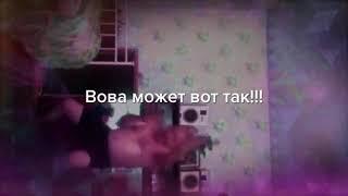 Вова может вот так тоже!!!