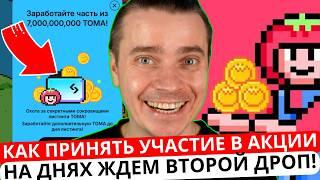 ️ТОМАРКЕТ 🟢 КАК ПРИНЯТЬ УЧАСТИЕ В АКЦИИ! СДЕЛАЙ ЭТО В КОШЕЛЬКЕ! НА ДНЯХ ЖДЕМ ВТОРОЙ ДРОП! НЕ УПУСТИ