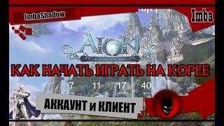  AION  CLASSIC от NCSOFT (КОРЕЯ) - ГДЕ и КАК КУПИТЬ АККАУНТ ?! КАК СКАЧАТЬ КОРЕЙСКИЙ КЛИЕНТ ?!