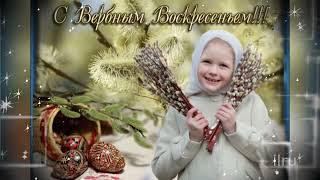 Вербное Воскресенье! Красивое Поздравление!