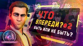 Что впереди?#2 Быть или не быть? (Интернационал, будущее студии)