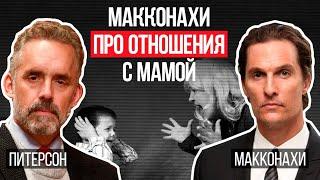 Джордан Питерсон | Макконахи про отношения с мамой