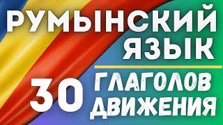 РУМЫНСКИЙ НА СЛУХ. 30 ГЛАГОЛОВ ДВИЖЕНИЯ. #румынскийязык