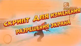 ЛУЧШИЙ СКРИПТ ИЗМЕНЕНИЯ РАЗРЕШЕНИЯ 5:4 ; 4:3 В САМП (КРМП), ДЛЯ ГЕТТО !!!