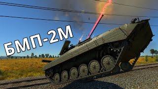 Реальный Геймплей на БМП-2М в War Thunder